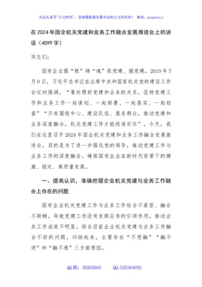 在2024年国企机关党建和业务工作融合发展推进会上的讲话（4599字）