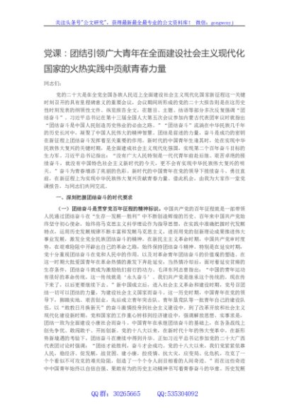 党课：团结引领广大青年在全面建设社会主义现代化国家的火热实践中贡献青春力量