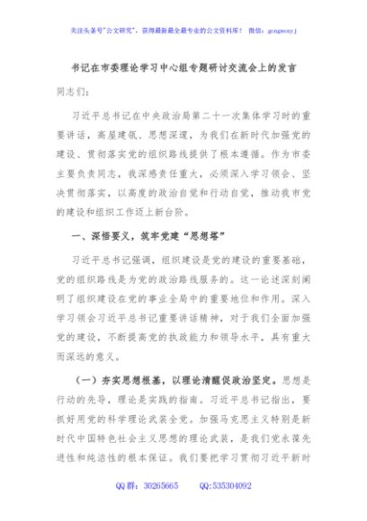 书记在市委理论学习中心组专题研讨交流会上的发言