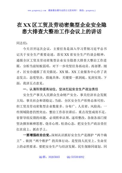 在XX区工贸及劳动密集型企业安全隐患大排查大整治工作会议上的讲话