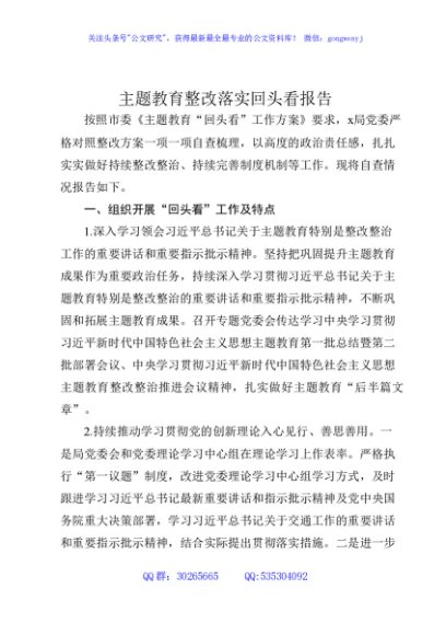 主题教育整改落实回头看工作报告（3700字总结）