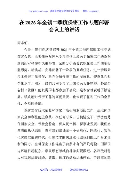 在2026年全镇二季度保密工作专题部署会议上的讲话