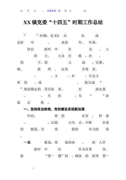 XX镇党委“十四五”时期工作总结