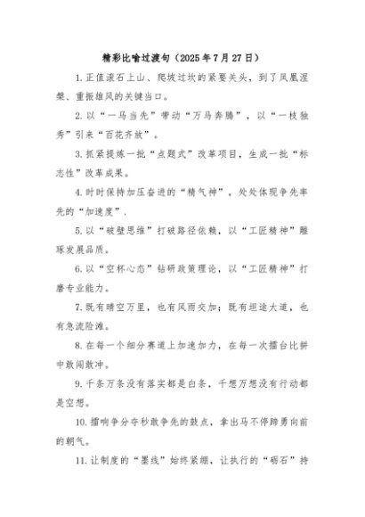 精彩比喻过渡句（2025年7月27日）