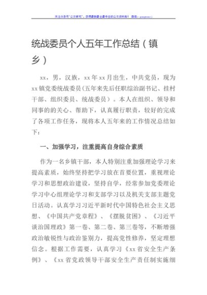 统战委员个人五年工作总结（镇乡）