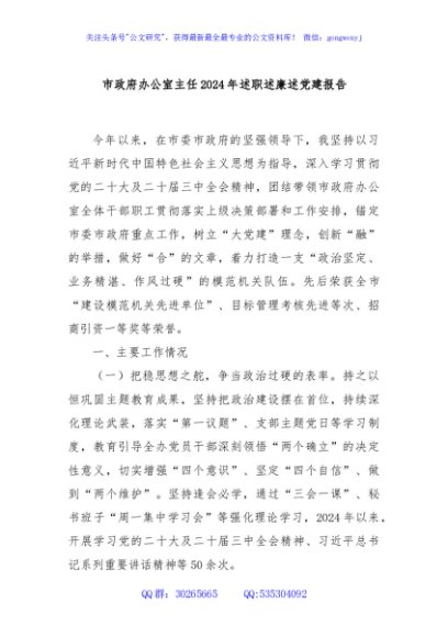 市政府办公室主任2024年述职述廉述党建报告
