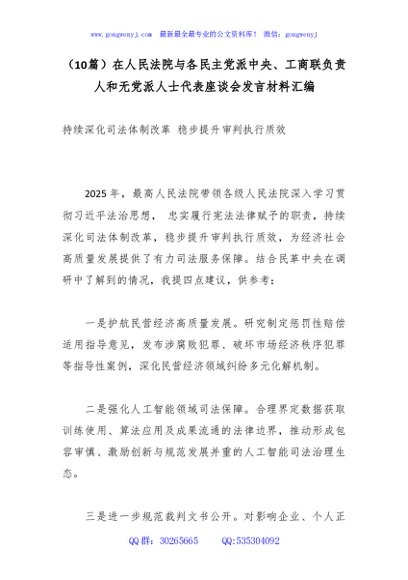 （10篇）在人民法院与各民主党派中央、工商联负责人和无党派人士代表座谈会发言材料汇编