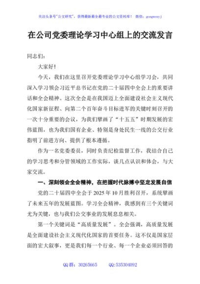 在公司党委理论学习中心组上的交流发言