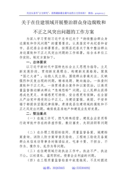 住建领域开展整治群众身边腐败和不正之风突出问题工作方案