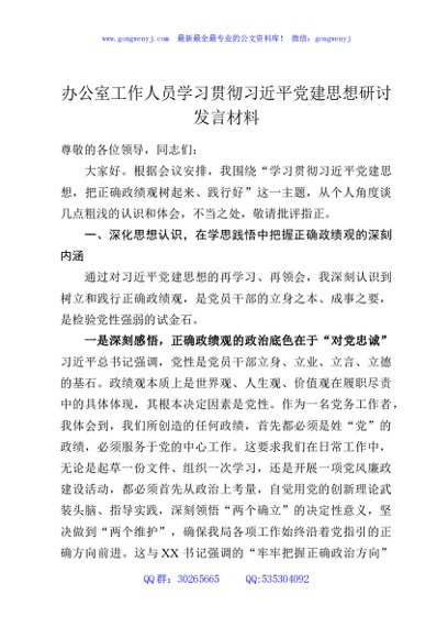 办公室工作人员学习贯彻习近平党建思想研讨发言材料