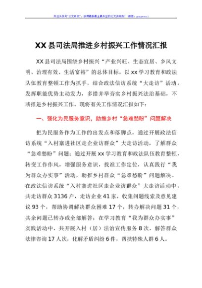 XX县司法局推进乡村振兴工作情况汇报