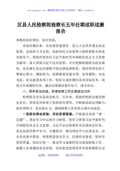 区县人民检察院检察长五年任期述职述廉报告