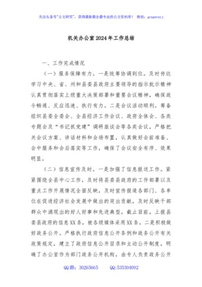 机关办公室2024年工作总结