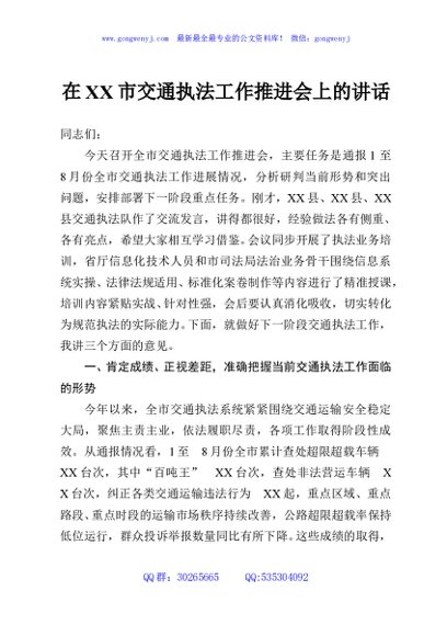 在XX市交通执法工作推进会上的讲话