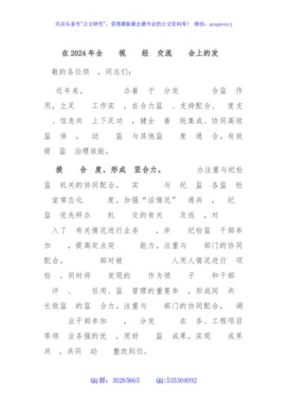 在2024年全区巡视巡察经验交流座谈会上的发言