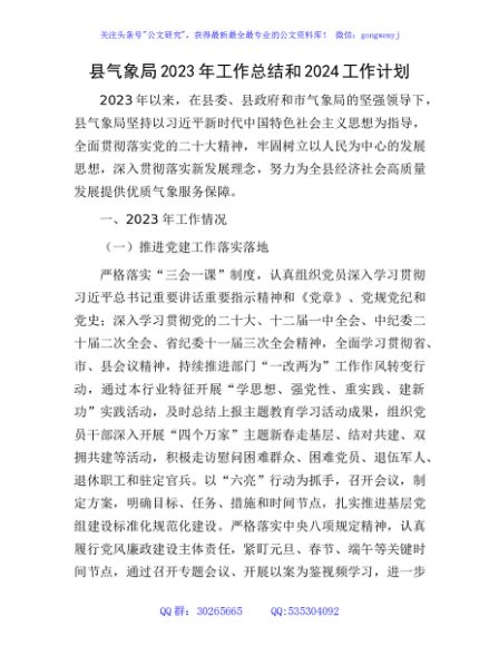 县气象局2023年工作总结和2024工作计划