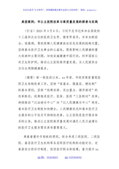 典型案例：市公立医院改革与高质量发展的探索与实践