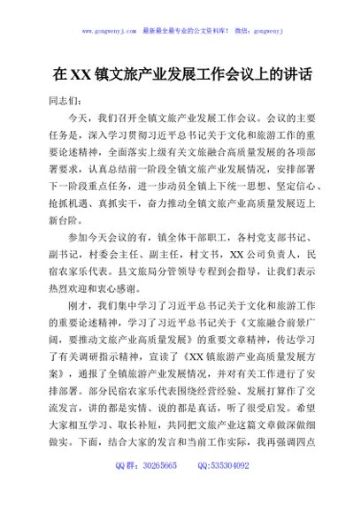 在XX镇文旅产业发展工作会议上的讲话