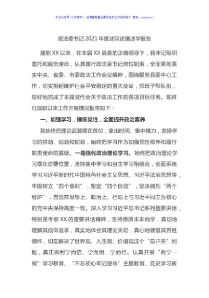 政法委书记2021年度述职述廉述学报告