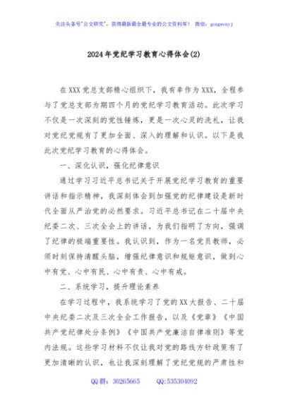 2024年党纪学习教育心得体会(2)