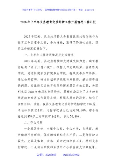 2025年上半年义务教育优质均衡工作开展情况工作汇报