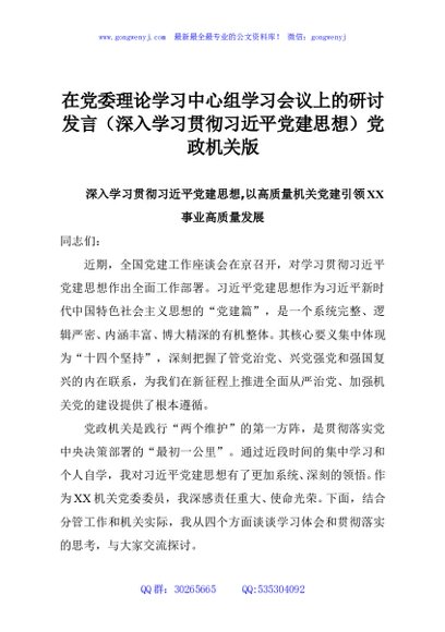 在党委理论学习中心组学习会议上的研讨发言（深入学习贯彻习近平党建思想）党政机关版