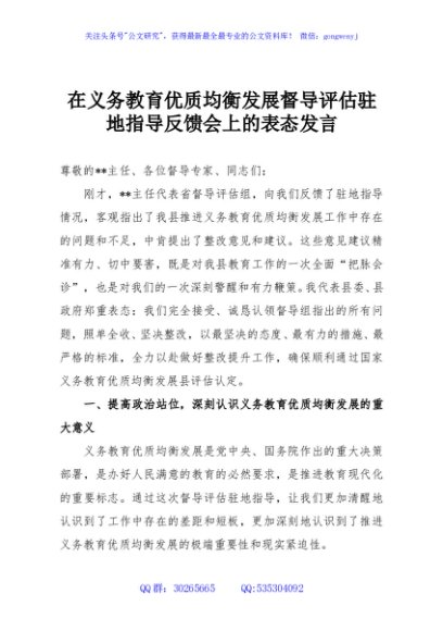在义务教育优质均衡发展督导评估驻地指导反馈会上的表态发言