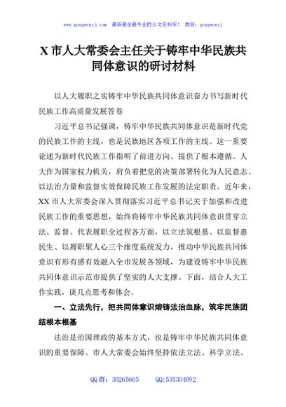 市人大常委会主任关于铸牢中华民族共同体意识的研讨材料