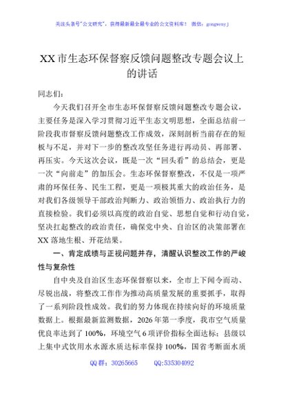 XX市生态环保督察反馈问题整改专题会议上的讲话