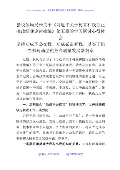 县税务局局长关于《习近平关于树立和践行正确政绩观论述摘编》第五章的学习研讨心得体会