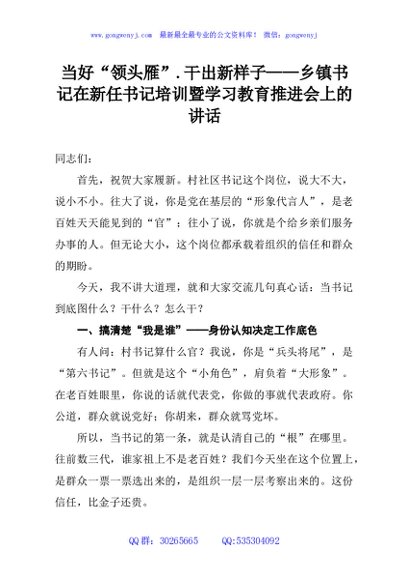 当好“领头雁”.干出新样子——乡镇书记在新任书记培训暨学习教育推进会上的讲话