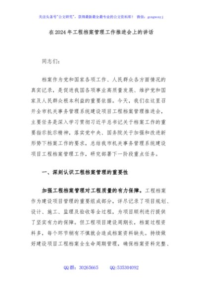 在2024年工程档案管理工作推进会上的讲话