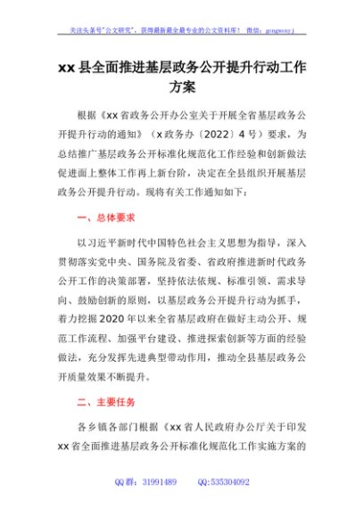 xx县全面推进基层政务公开提升行动工作方案