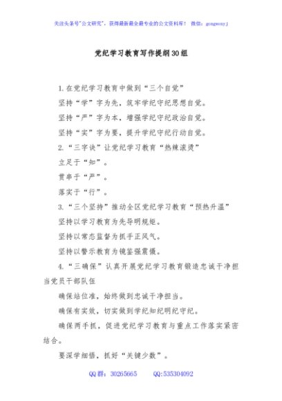 党纪学习教育写作提纲30组