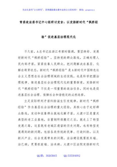 常委政法委书记中心组研讨发言：以发扬新时代“枫桥经验”促进基层治理现代化