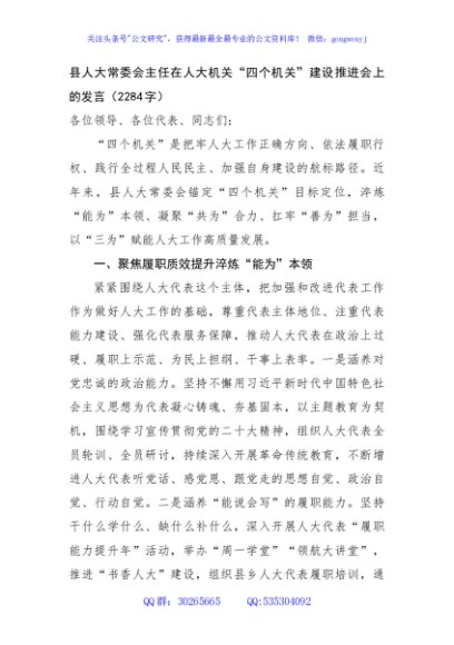 县人大常委会主任在人大机关“四个机关”建设推进会上的发言