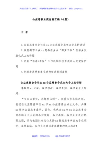 (4篇)公益慈善主题材料汇编