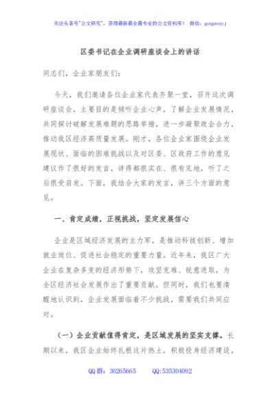 区委书记在企业调研座谈会上的讲话