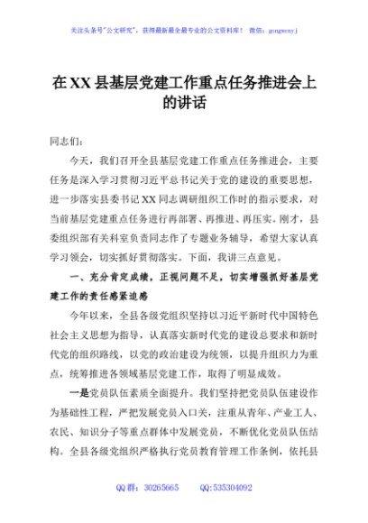 在XX县基层党建工作重点任务推进会上的讲话
