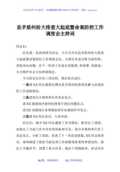 县矛盾纠纷大排查大起底暨命案防控工作调度会主持词