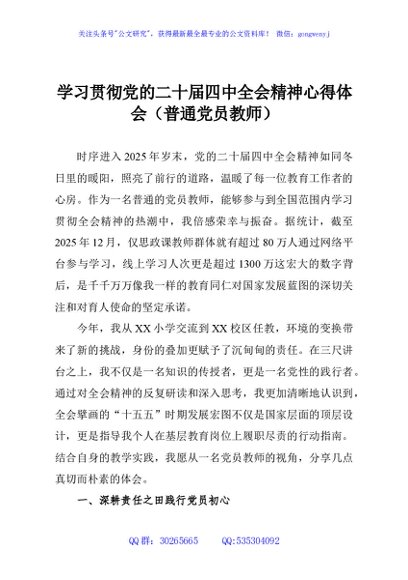 学习贯彻党的二十届四中全会精神心得体会（普通党员教师）