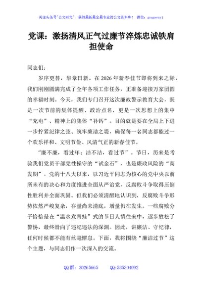 党课：激扬清风正气过廉节淬炼忠诚铁肩担使命