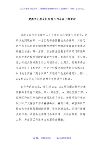 党委书记在全区科技工作会议上的讲话