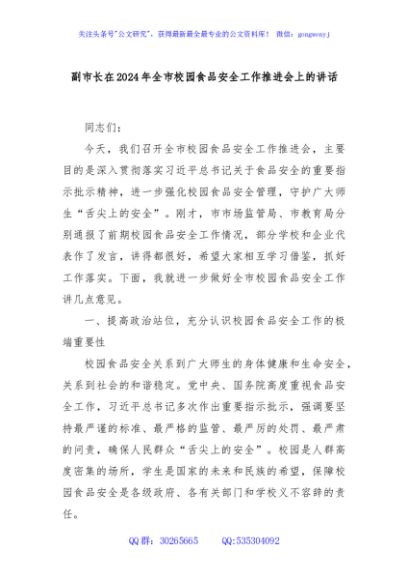 副市长在2024年全市校园食品安全工作推进会上的讲话