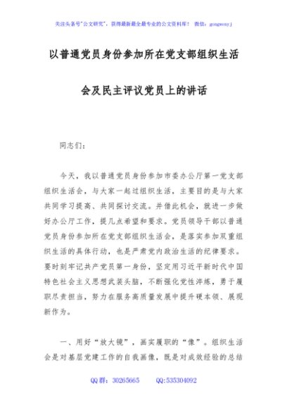 以普通党员身份参加所在党支部组织生活会及民主评议党员上的讲话