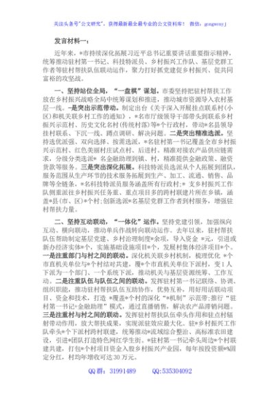 市驻村帮扶工作推进会发言材料汇编（5篇）