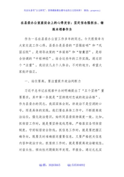 在县委办公室座谈会上的心得发言：坚定信念强担当、锤炼本领善作为