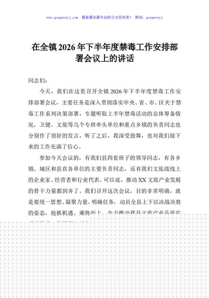 在全镇2026年下半年度禁毒工作安排部署会议上的讲话