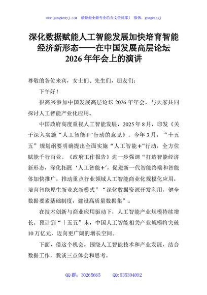 深化数据赋能人工智能发展加快培育智能经济新形态——在中国发展高层论坛2026年年会上的演讲