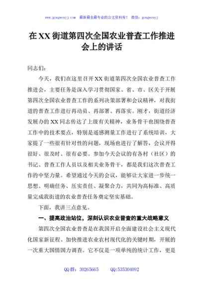 在XX街道第四次全国农业普查工作推进会上的讲话